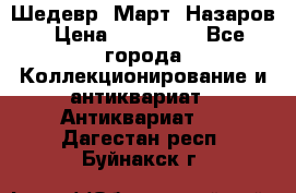 Шедевр “Март“ Назаров › Цена ­ 150 000 - Все города Коллекционирование и антиквариат » Антиквариат   . Дагестан респ.,Буйнакск г.